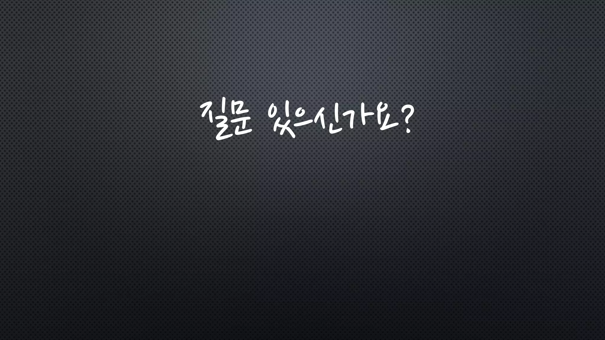질문 있으신가요?
 