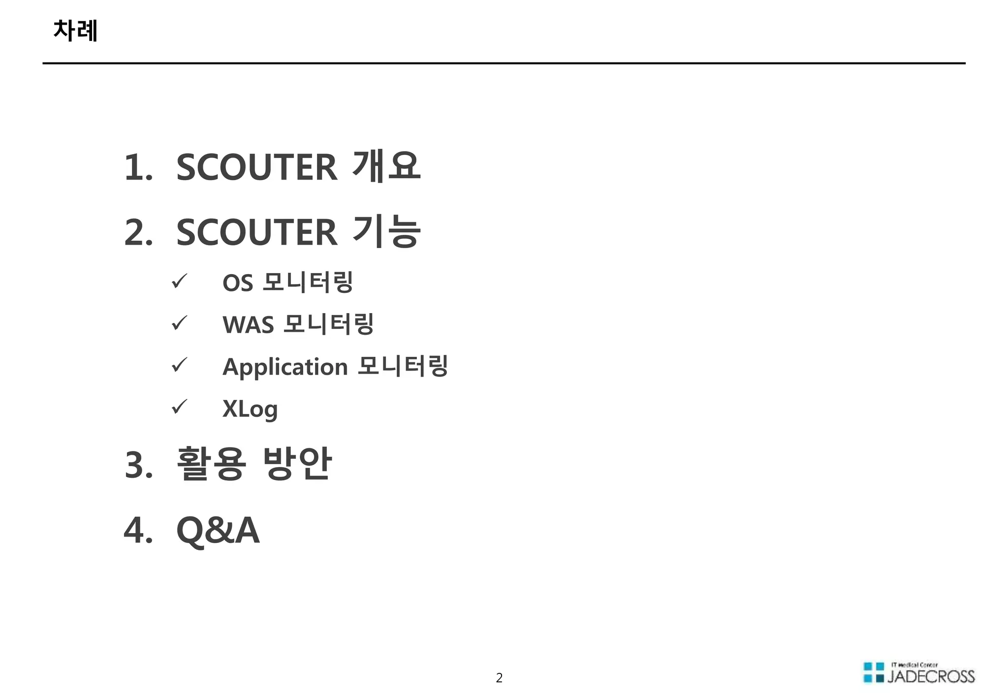 Open source apm scouter를 통한 관제 관리 jadecross 정환열 수석 | PPT