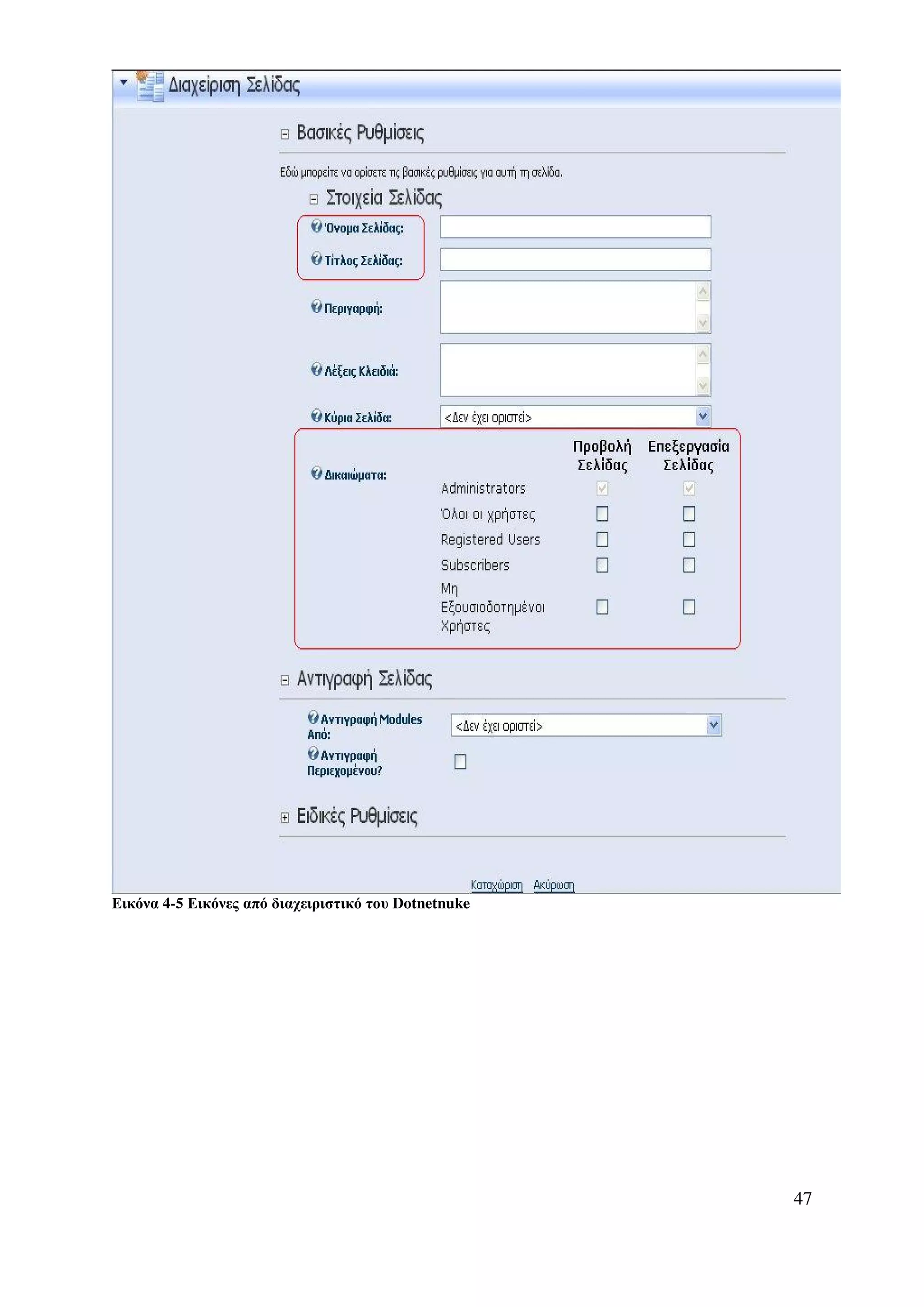 Εικόνα 4-5 Εικόνες από διαχειριστικό του Dotnetnuke




                                                      47
 