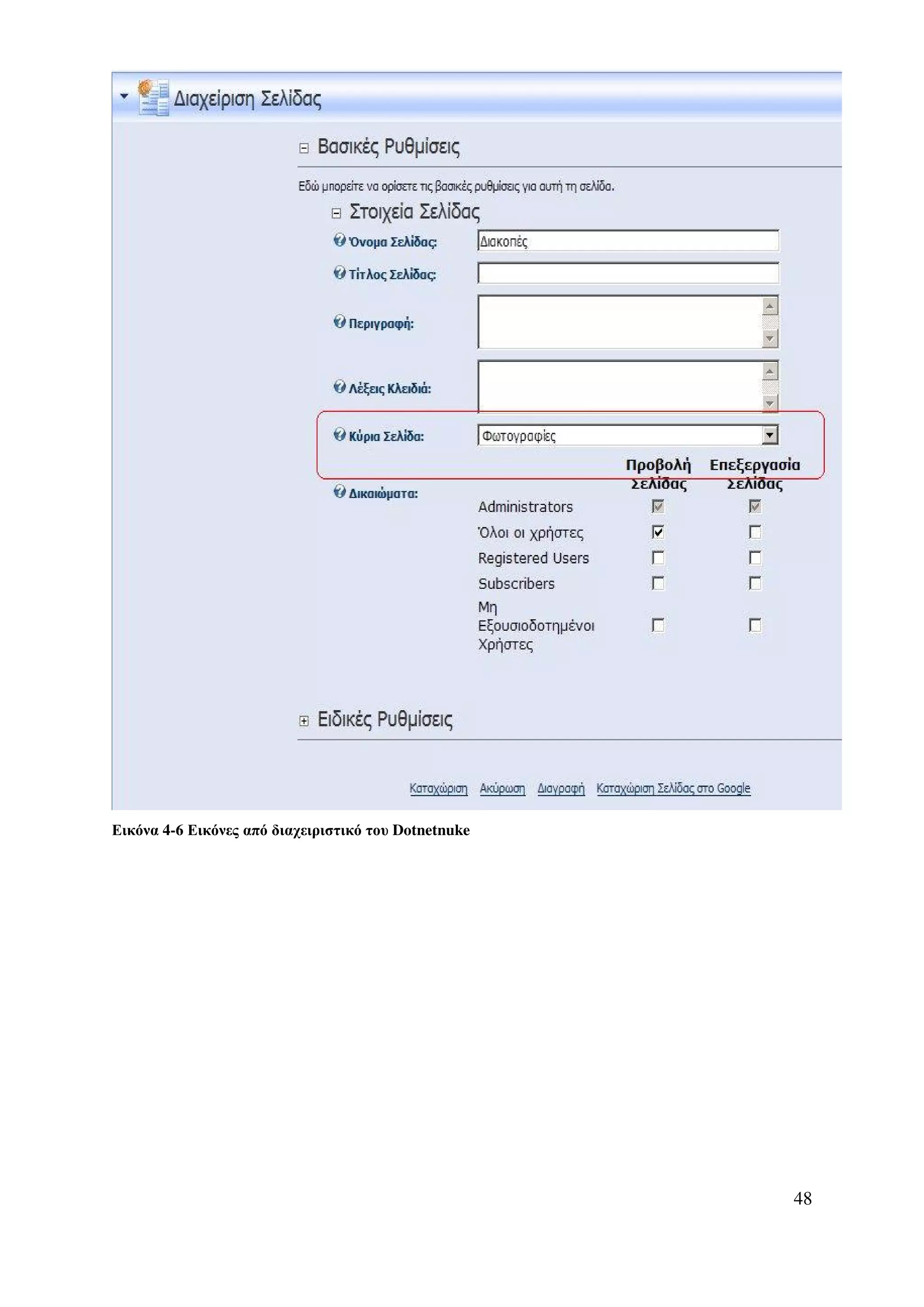 Εικόνα 4-6 Εικόνες από διαχειριστικό του Dotnetnuke




                                                      48
 