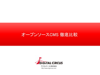 デジタルサーカス株式会社
http://www.dgcircus.com
オープンソースCMS 徹底比較
 