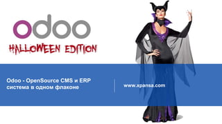 WWW.XPANSA.COM 
www.xpansa.com 
Odoo - OpenSource CMS и ERP 
система в одном флаконе 
 