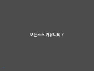 오픈소스 커뮤니티 ?
14
 