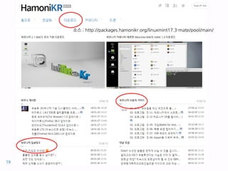 소스 : http://packages.hamonikr.org/linuxmint17.3-mate/pool/main/
19
 