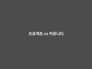 프로젝트 vs 커뮤니티
3
 