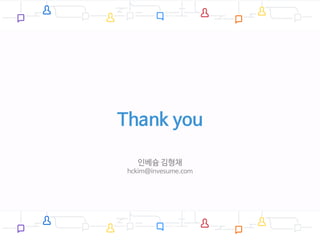 Thank you
인베슘 김형채
hckim@invesume.com
 