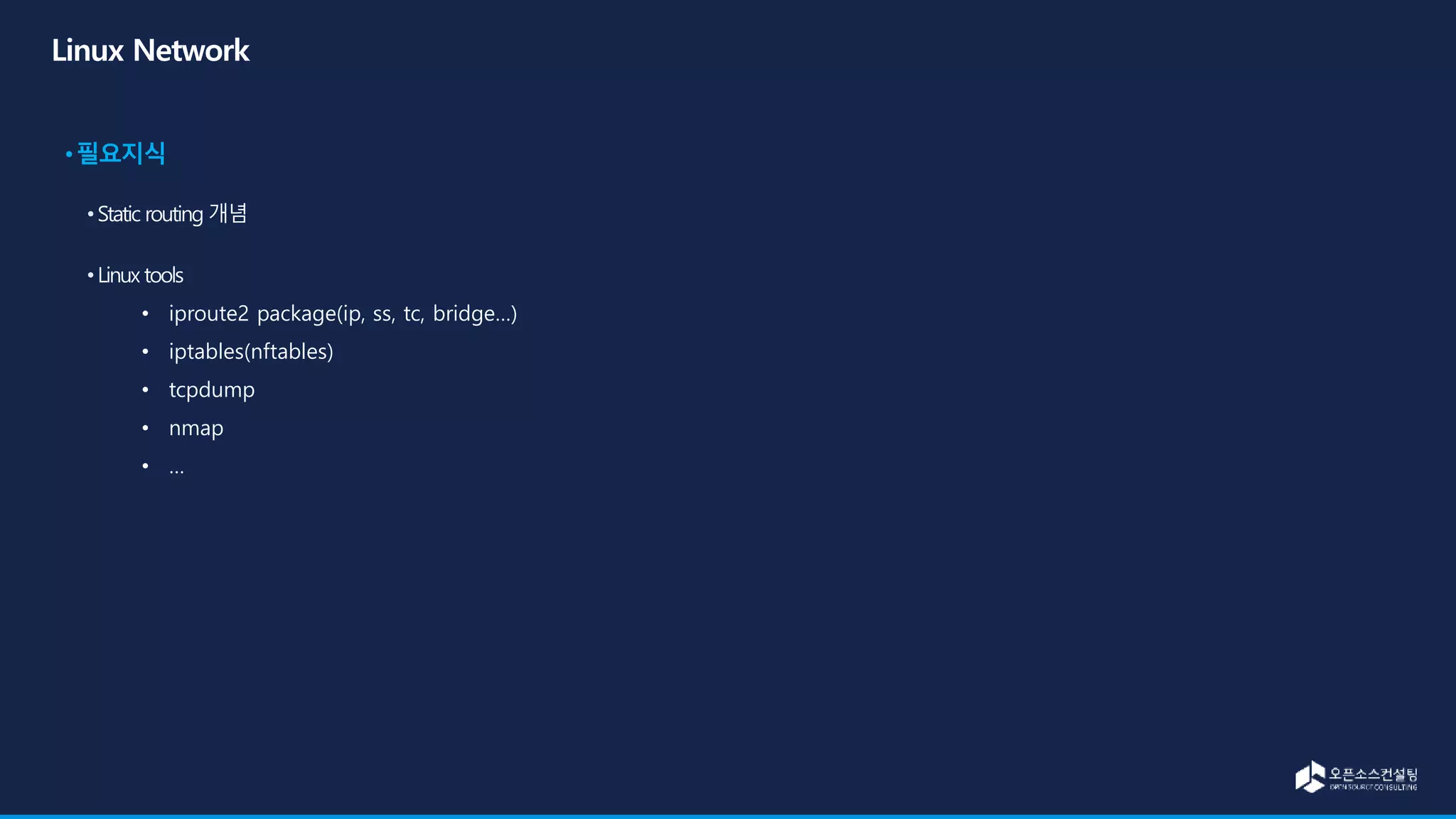 • iproute2 package(ip, ss, tc, bridge…)
• iptables(nftables)
• tcpdump
• nmap
• …
 