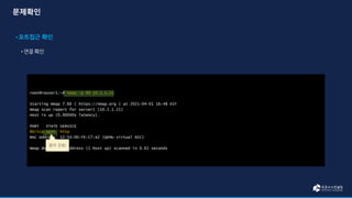 root@router1:~# nmap -p 80 10.2.1.21
Starting Nmap 7.60 ( https://nmap.org ) at 2021-04-01 16:48 KST
Nmap scan report for server1 (10.2.1.21)
Host is up (0.00040s latency).
PORT STATE SERVICE
80/tcp open http
MAC Address: 52:54:00:FE:C7:A2 (QEMU virtual NIC)
Nmap done: 1 IP address (1 host up) scanned in 0.61 seconds
열려 있음!
 