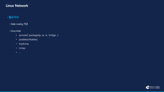 • iproute2 package(ip, ss, tc, bridge…)
• iptables(nftables)
• tcpdump
• nmap
• …
 