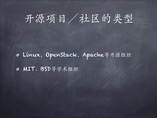 开源项目／社区的类型
Linux，OpenStack，Apache等开源组织
MIT、BSD等学术组织
 