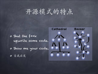 开源模式的特点
Shut the f**k
up,write some code.
Show me your code.
自我启发
 