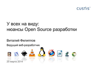 20 марта 2014
У всех на виду:
нюансы Open Source разработки
Виталий Филиппов
Ведущий веб-разработчик
 