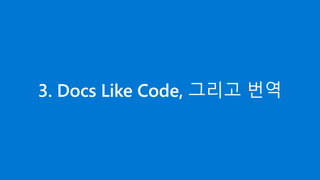 3. Docs Like Code, 그리고 번역
 