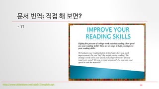 30
문서 번역: 직접 해 보면?
• ?!
http://www.slideshare.net/raja017/english-ppt
 