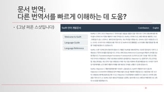 31
문서 번역:
다른 번역서를 빠르게 이해하는 데 도움?
• (그냥 퍼온 스샷입니다)
 