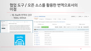 32
협업 도구 / 오픈 소스를 활용한 번역으로서의
이점
• 예: Swift 번역의 경우
• 펜플립, GitHub
 