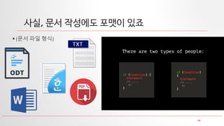 34
사실, 문서 작성에도 포맷이 있죠
 