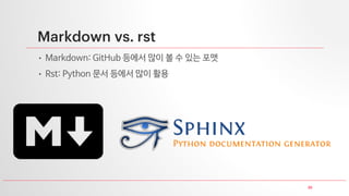 35
Markdown vs. rst
• Markdown: GitHub 등에서 많이 볼 수 있는 포맷
• Rst: Python 문서 등에서 많이 활용
 