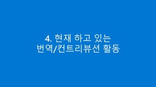 4. 현재 하고 있는
번역/컨트리뷰션 활동
 