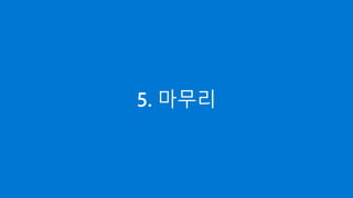 5. 마무리
 