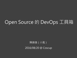 Open Source 的 DevOps 工具箱
陳鋒逸（小風）
2016/08/20 @ Coscup
 