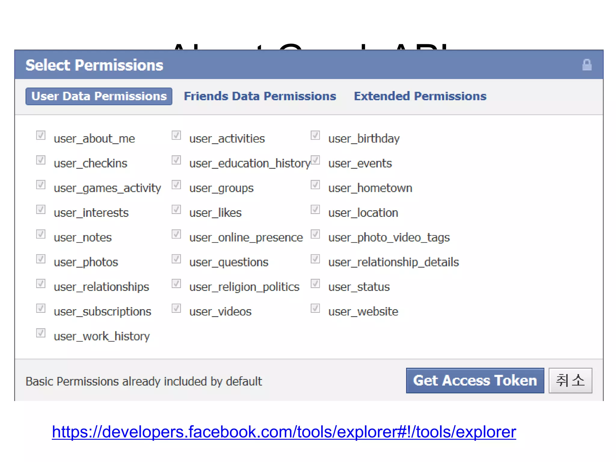 About Graph API
• Graph API Explorer
   – Access Token 받을 수 있다
   – 각종 Graph API를 테스트 해볼 수 있다




 https://developers.facebook.com/tools/explorer#!/tools/explorer
 