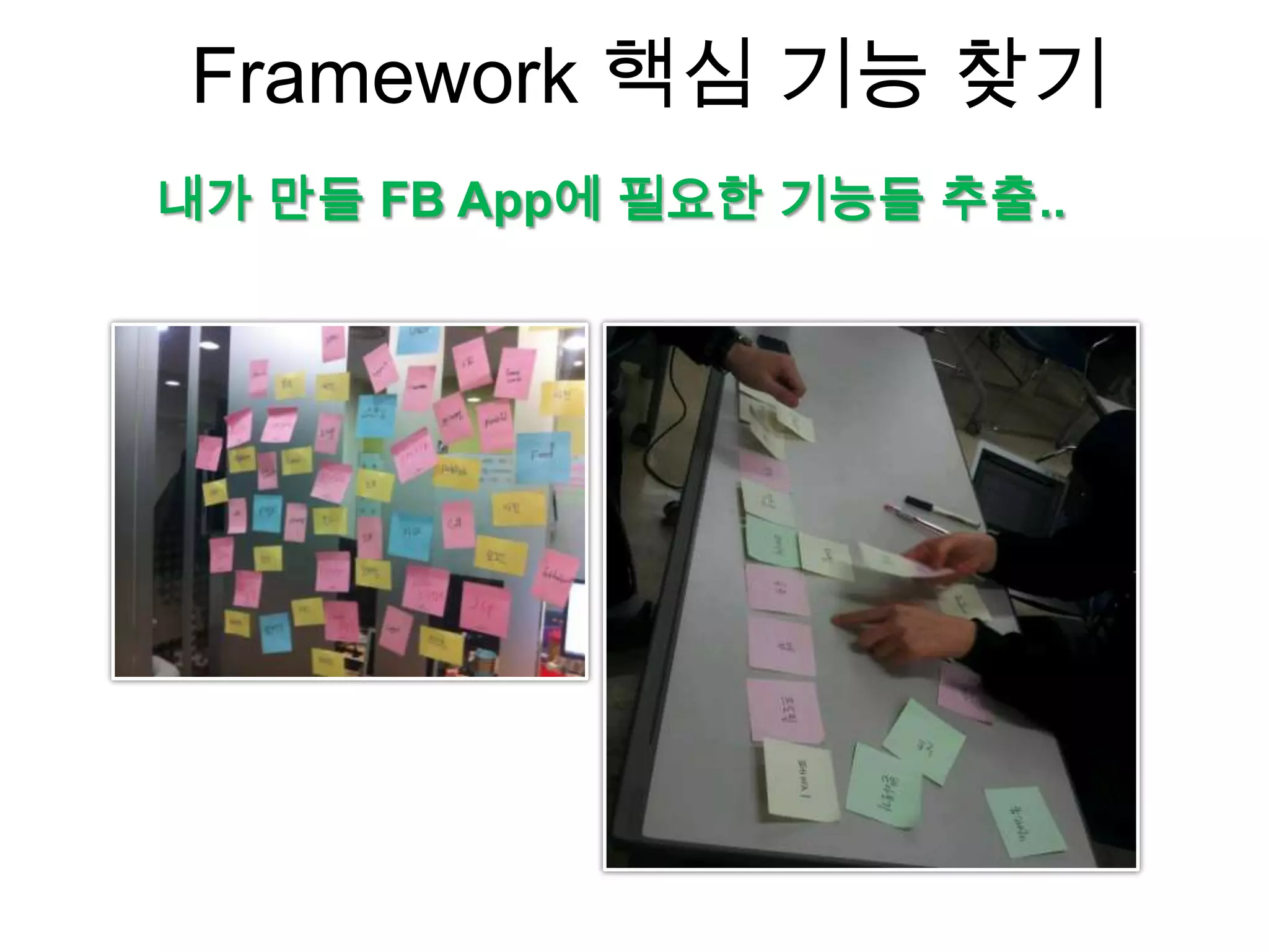 Framework 핵심 기능 찾기
내가 만들 FB App에 필요한 기능들 추출..
 