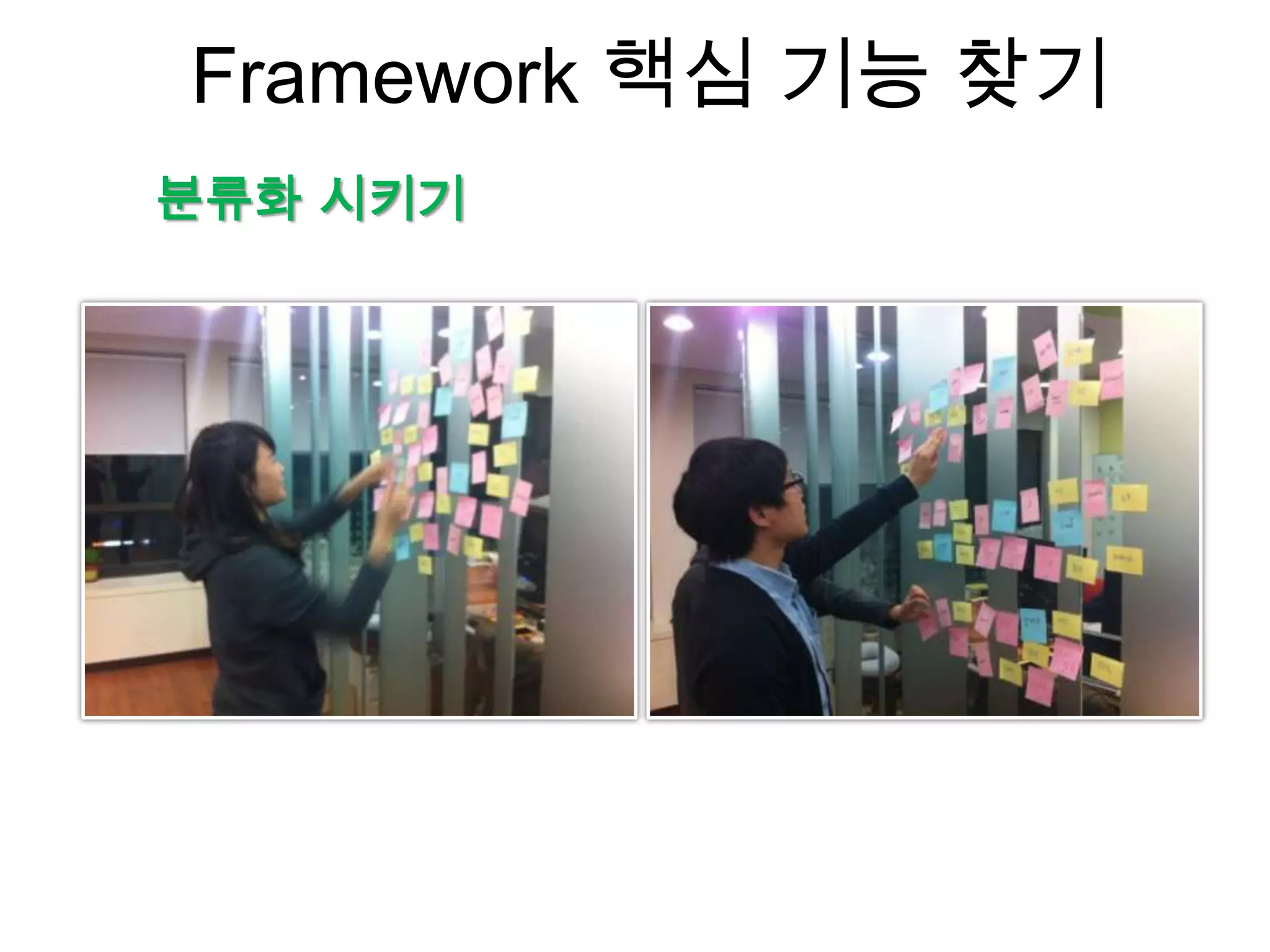 Framework 핵심 기능 찾기
분류화 시키기
 