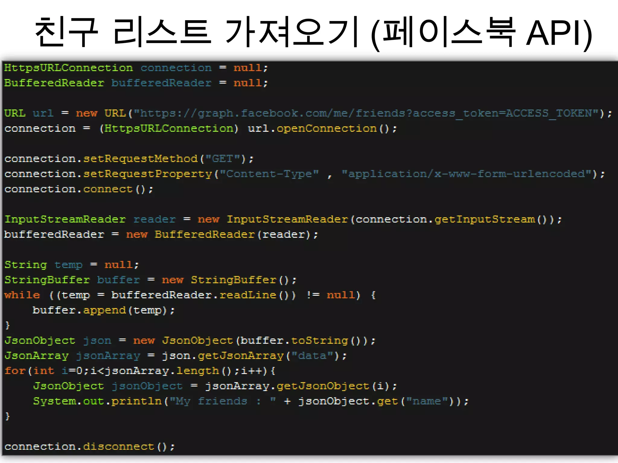 친구 리스트 가져오기 (페이스북 API)
 