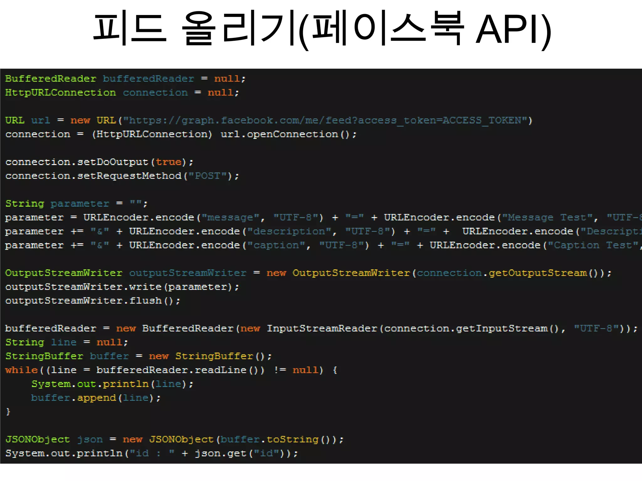 피드 올리기(페이스북 API)
 