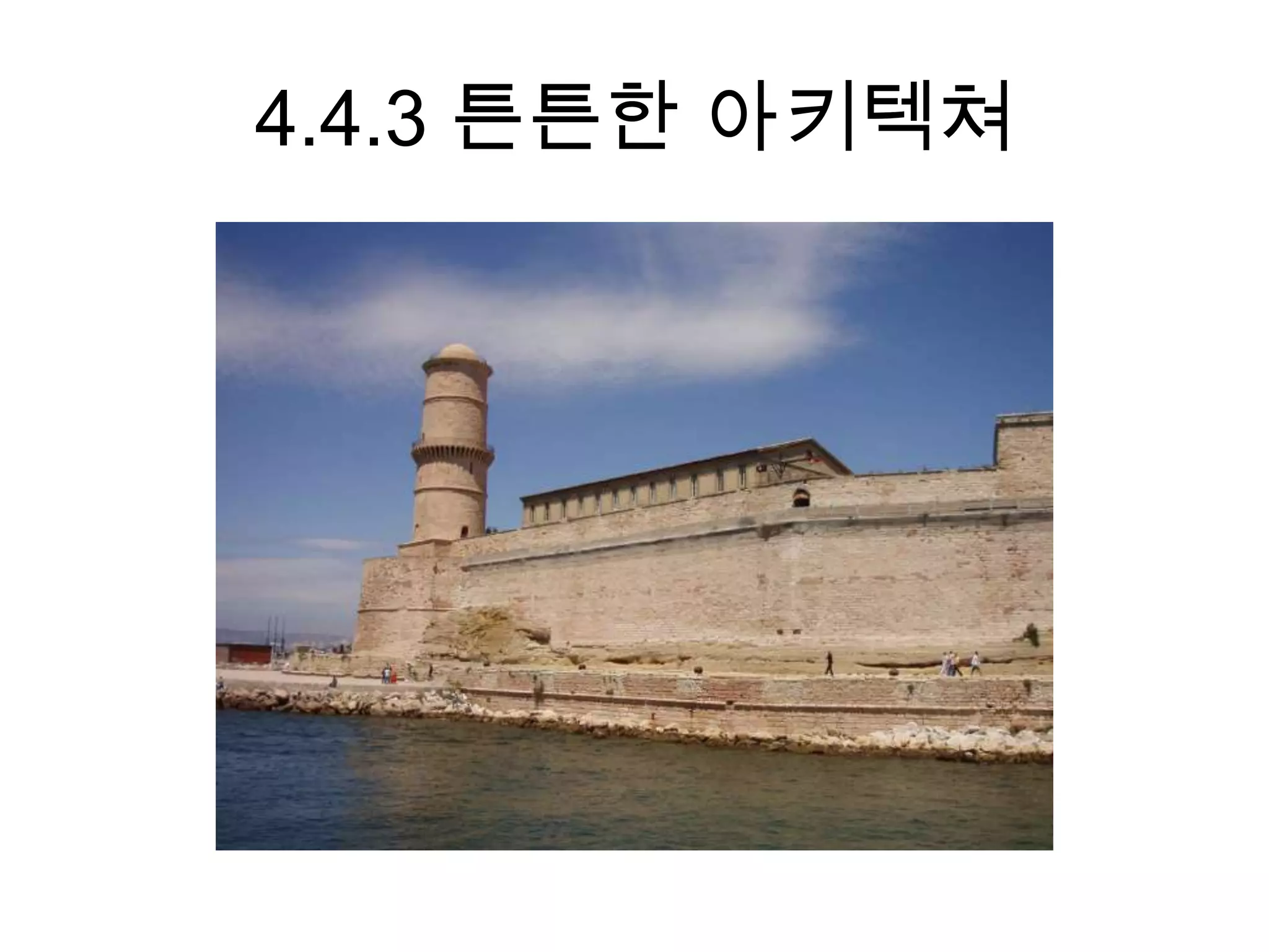 4.4.3 튼튼한 아키텍쳐
 