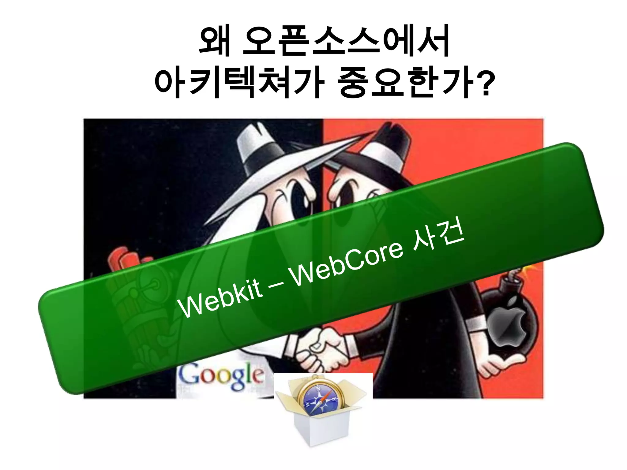 왜 오픈소스에서
아키텍쳐가 중요한가?
 