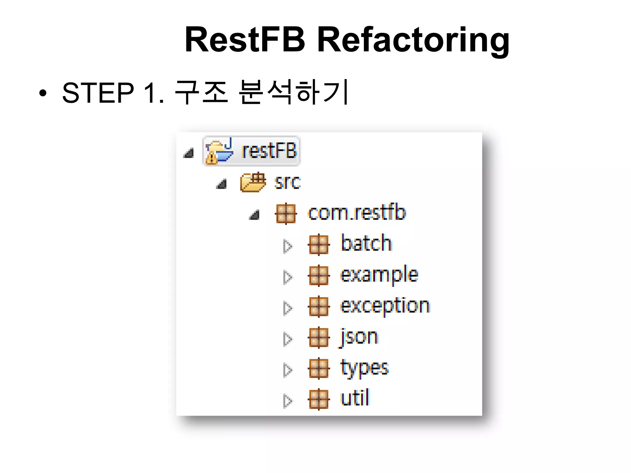 RestFB Refactoring
• STEP 1. 구조 분석하기
 