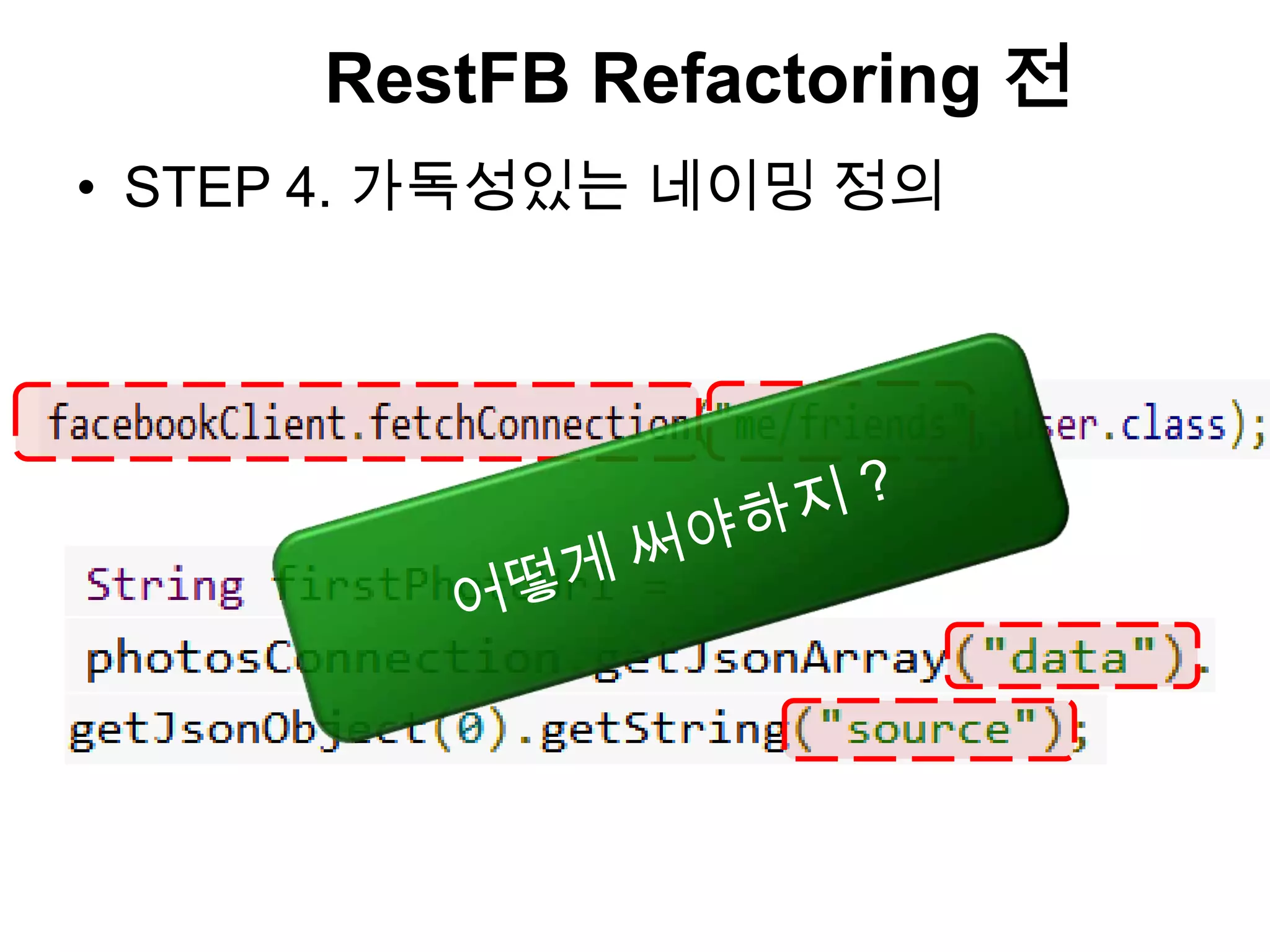 RestFB Refactoring 전
• STEP 4. 가독성있는 네이밍 정의
 