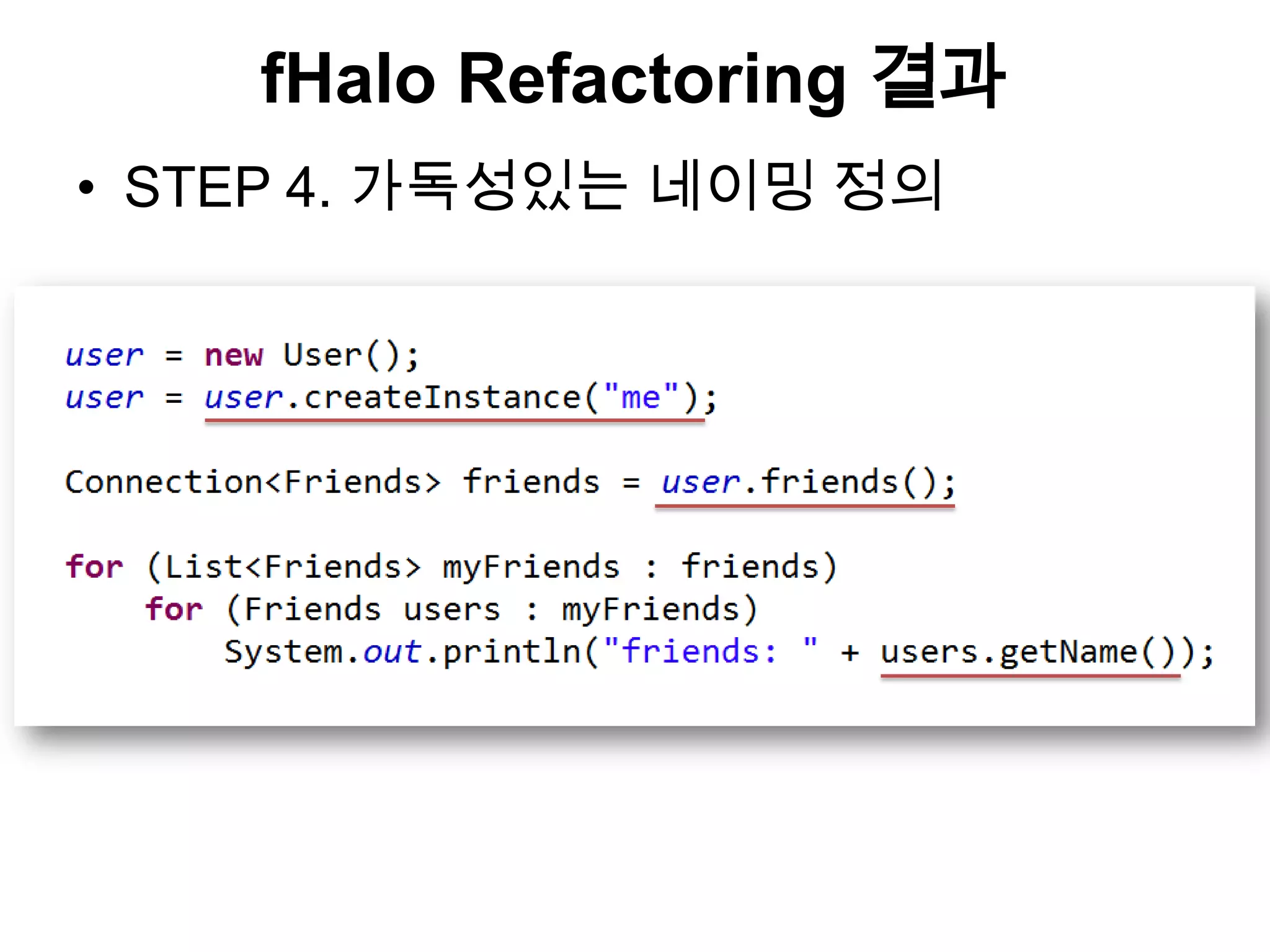fHalo Refactoring 결과
• STEP 4. 가독성있는 네이밍 정의
 
