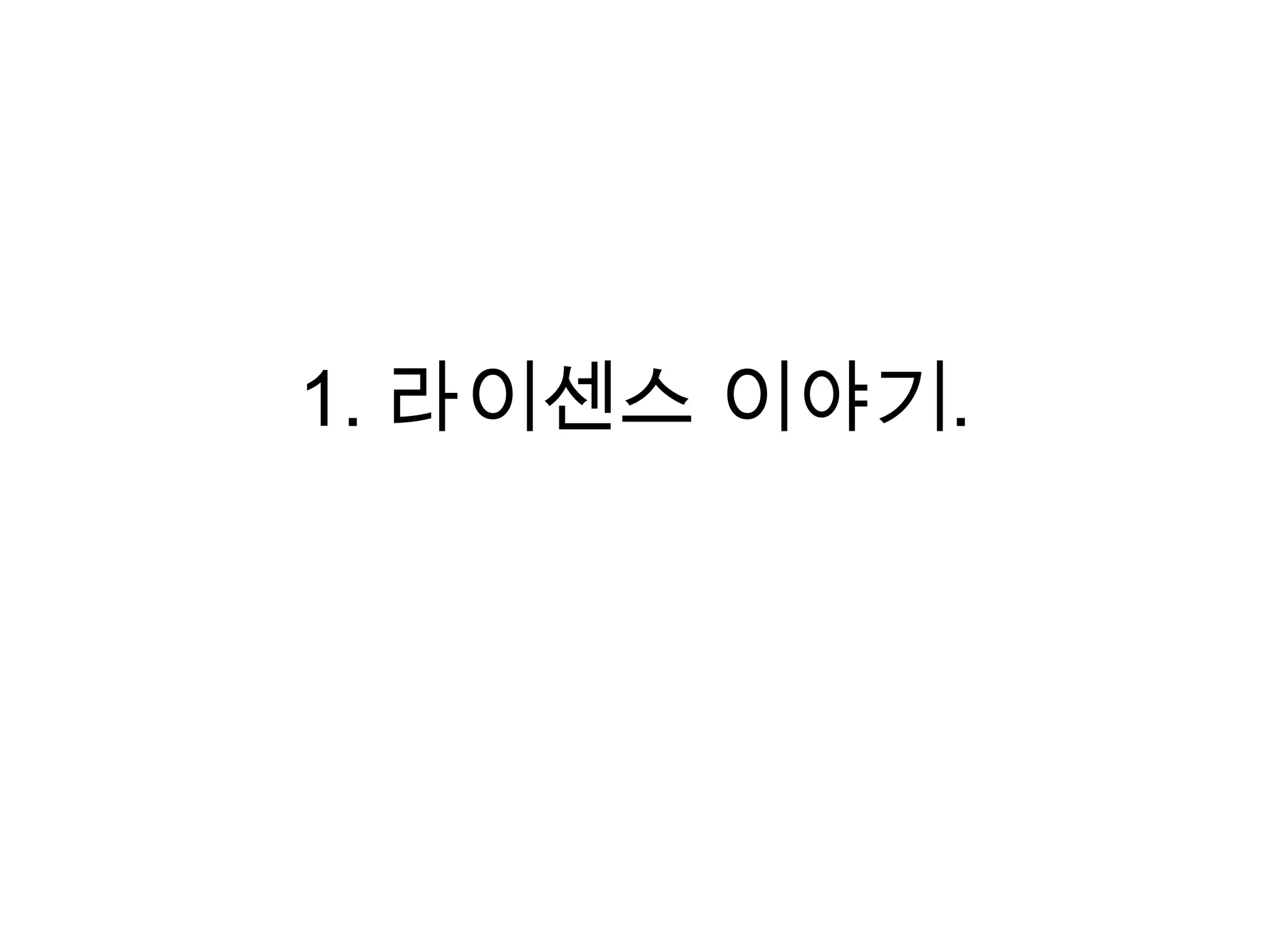 1. 라이센스 이야기.
 