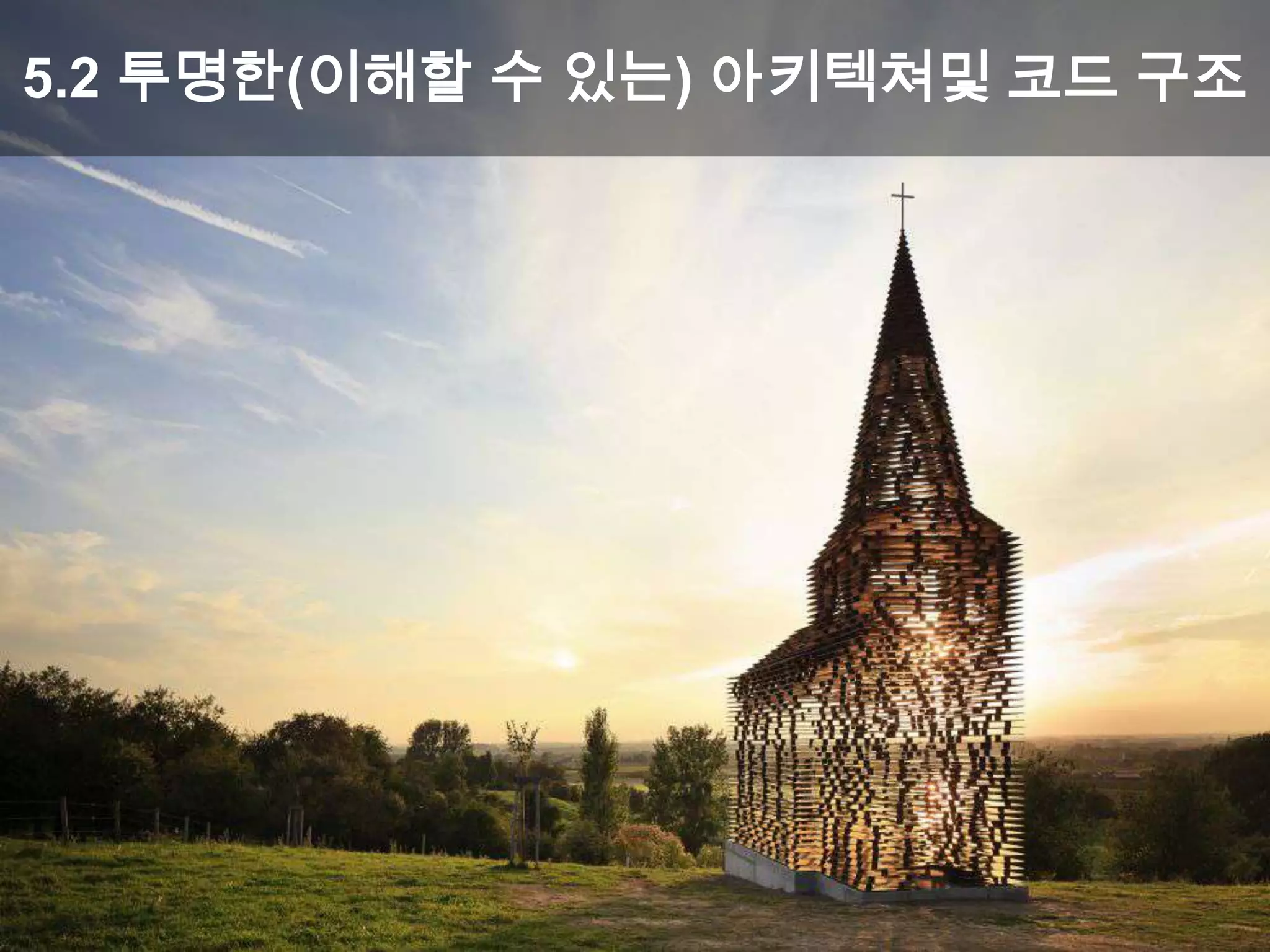 5.2 투명한(이해할 수 있는) 아키텍쳐및 코드 구조
 