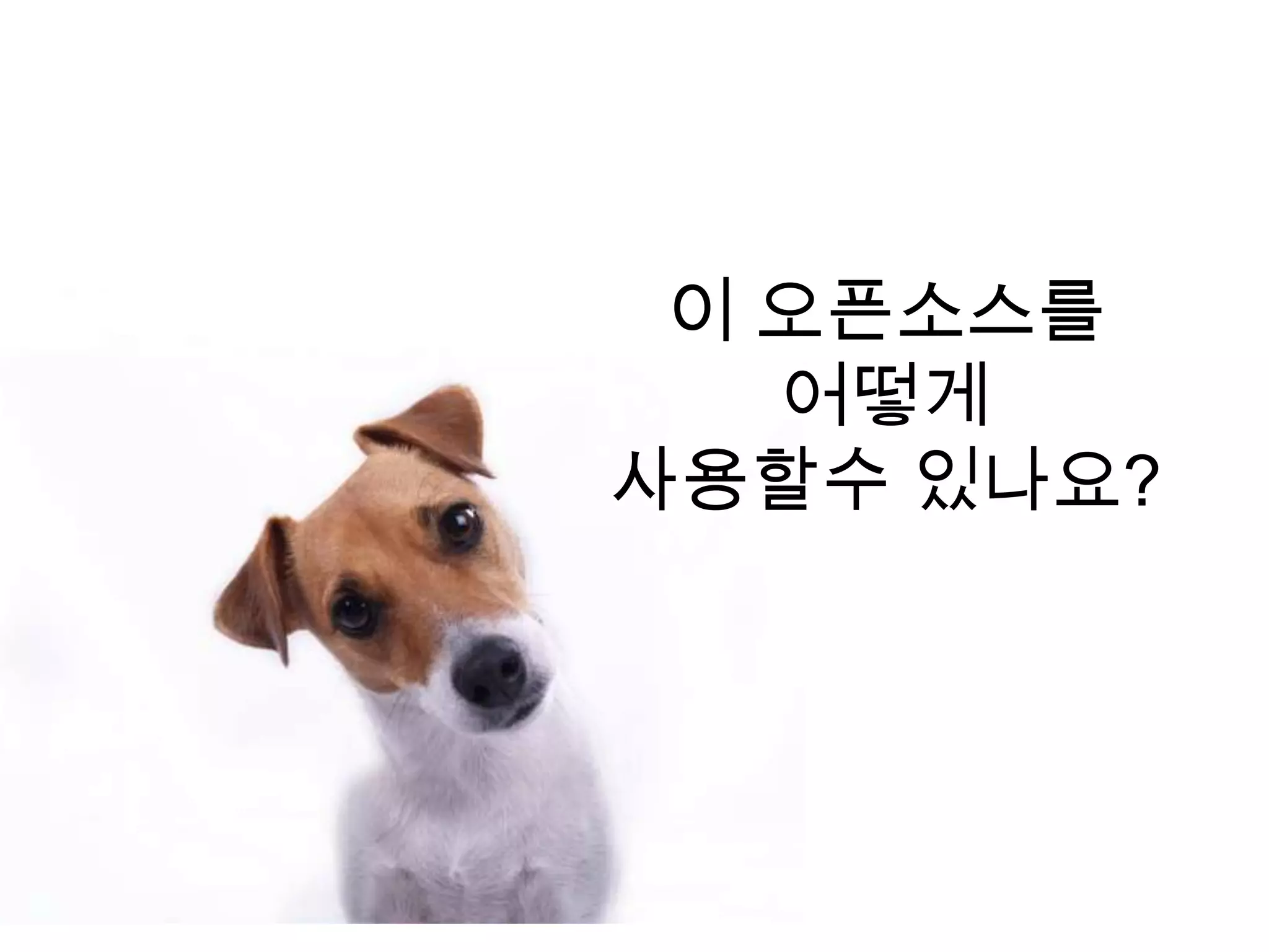 이 오픈소스를
   어떻게
사용할수 있나요?
 