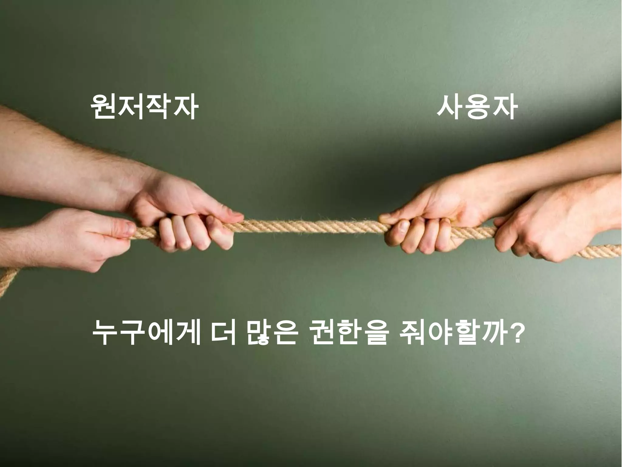 원저작자           사용자




누구에게 더 많은 권한을 줘야할까?
 