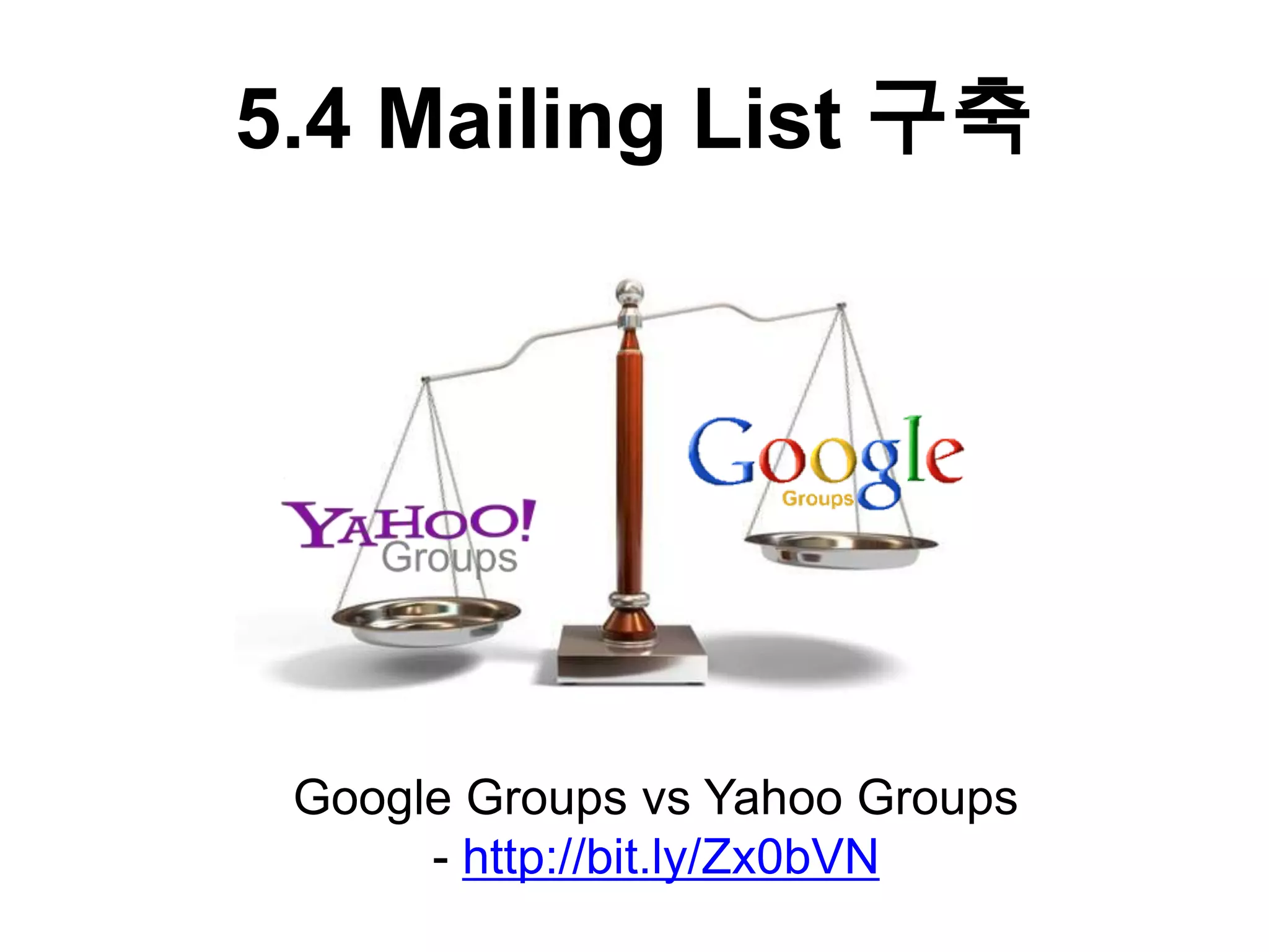 5.4 Mailing List 구축




 Google Groups vs Yahoo Groups
      - http://bit.ly/Zx0bVN
 