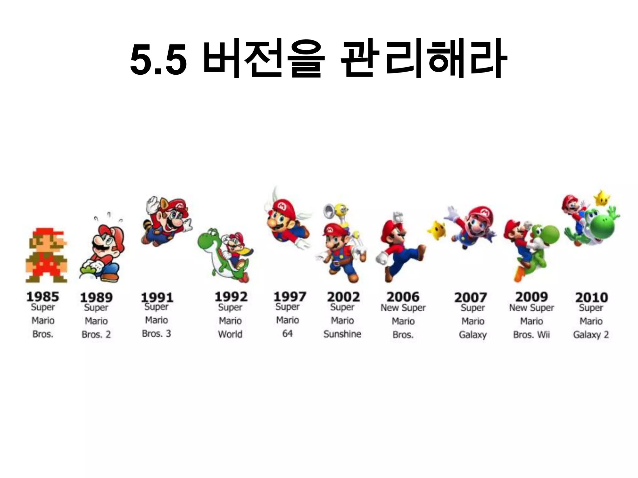 5.5 버전을 관리해라
 