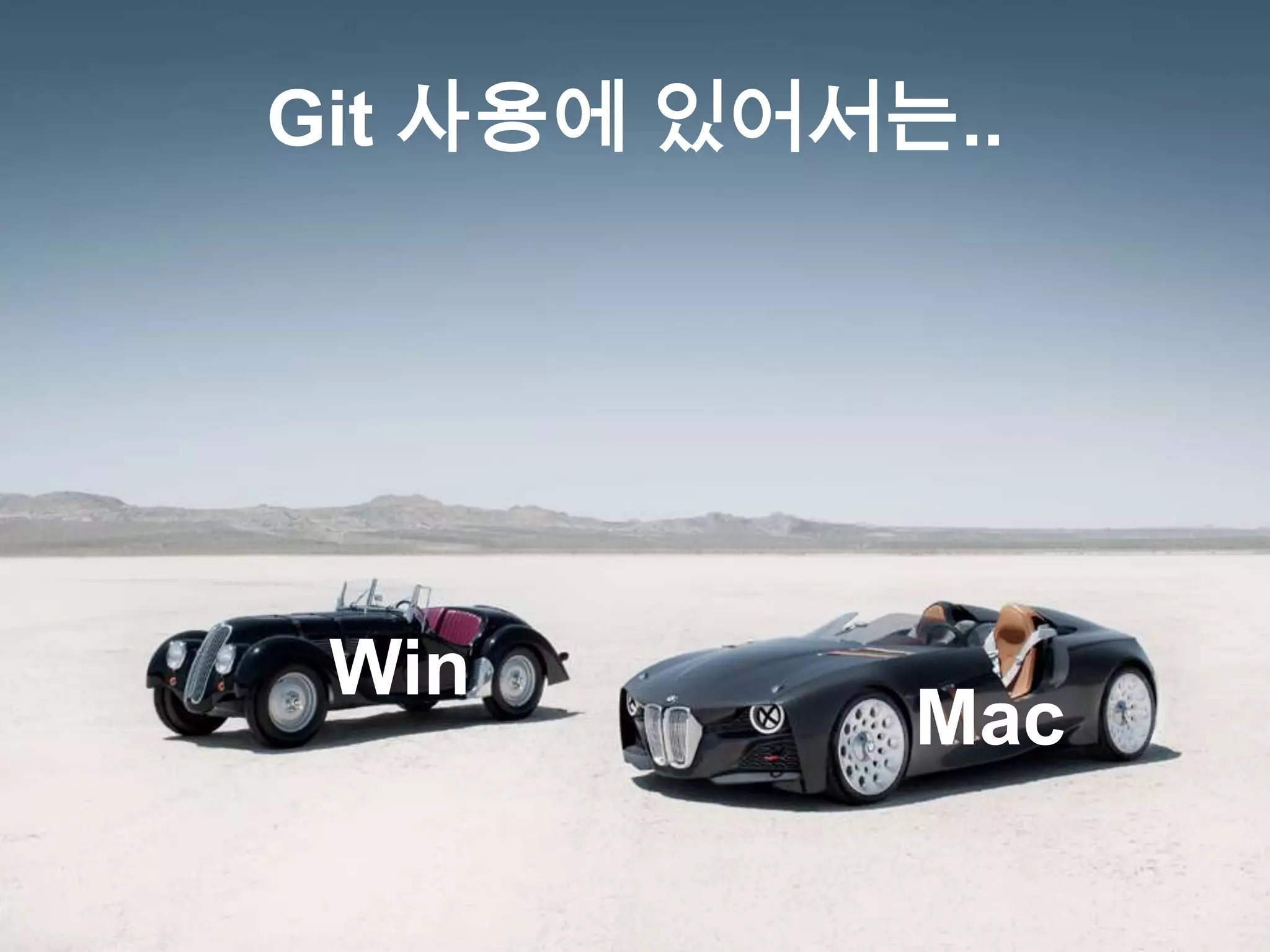 Git 사용에 있어서는..




 Win
            Mac
 