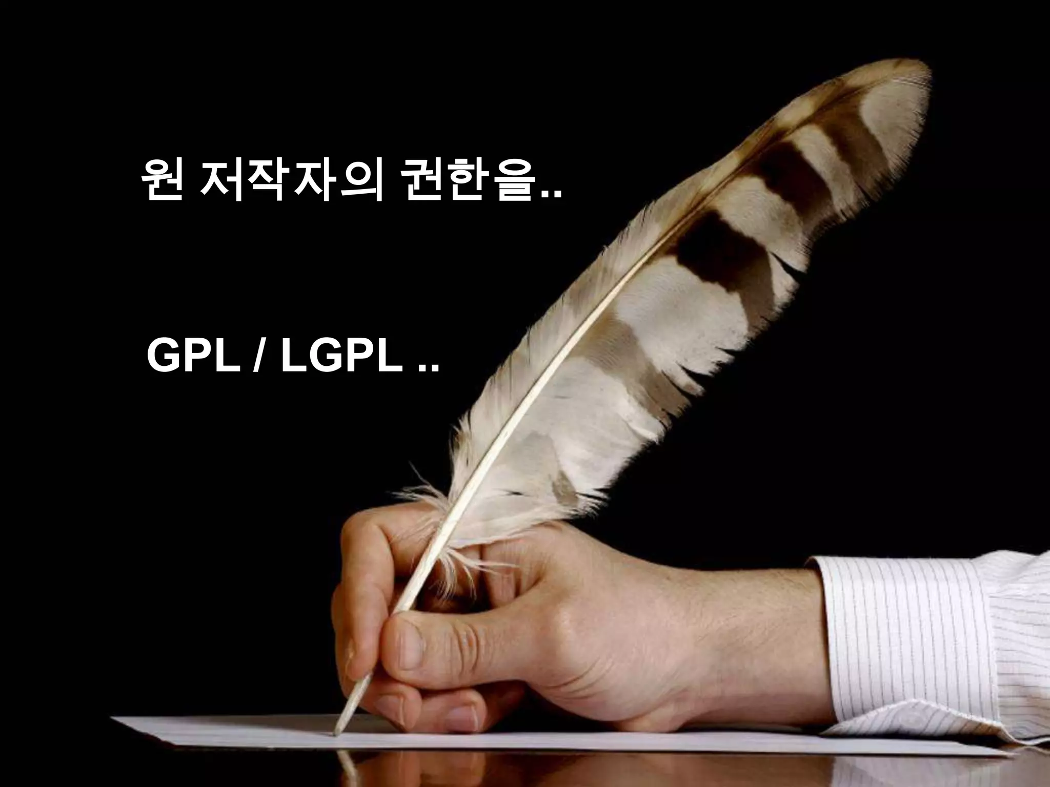 원 저작자의 권한을..


GPL / LGPL ..
 