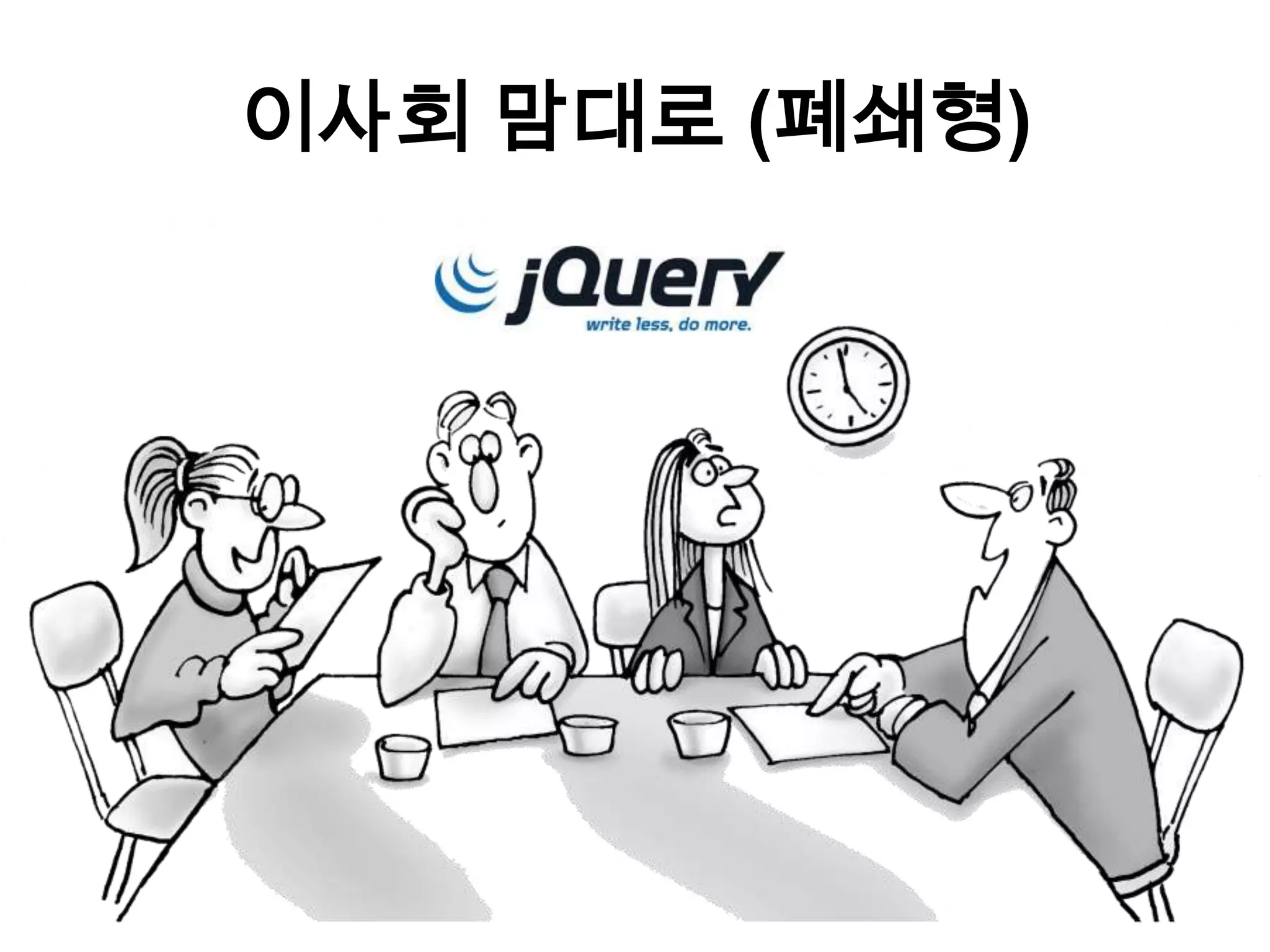 이사회 맘대로 (폐쇄형)
 