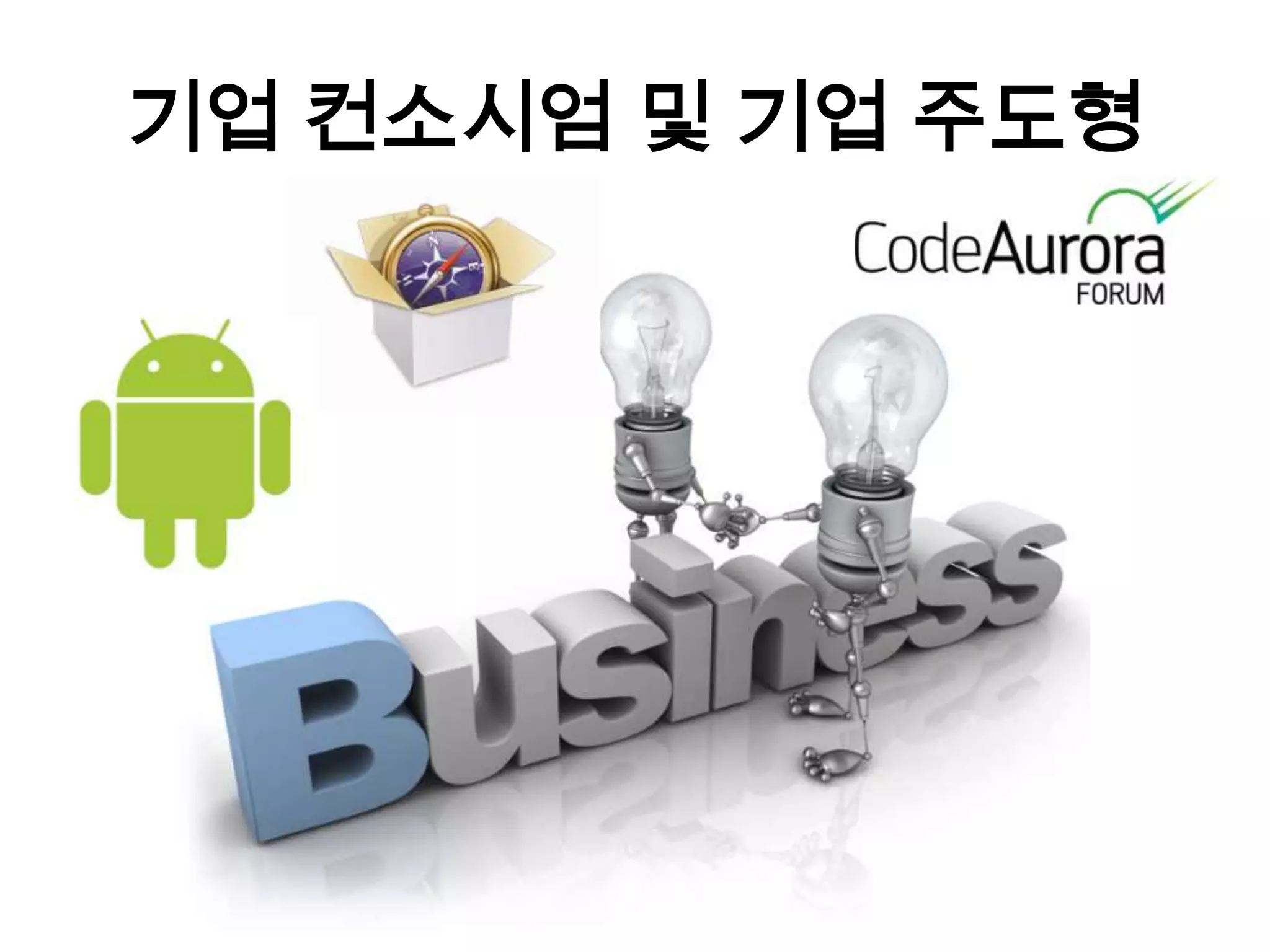 기업 컨소시엄 및 기업 주도형
 