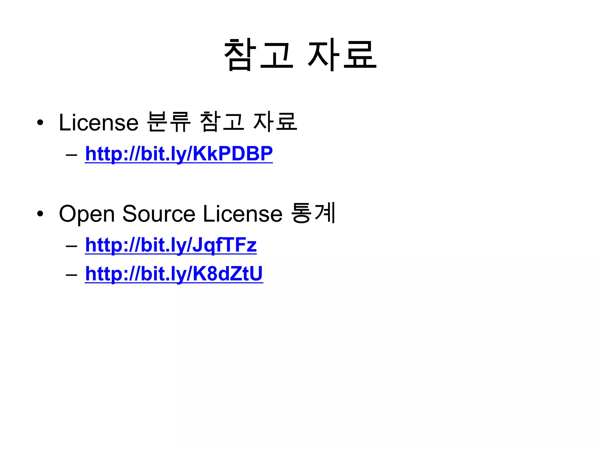 참고 자료
• License 분류 참고 자료
  – http://bit.ly/KkPDBP


• Open Source License 통계
  – http://bit.ly/JqfTFz
  – http://bit.ly/K8dZtU
 