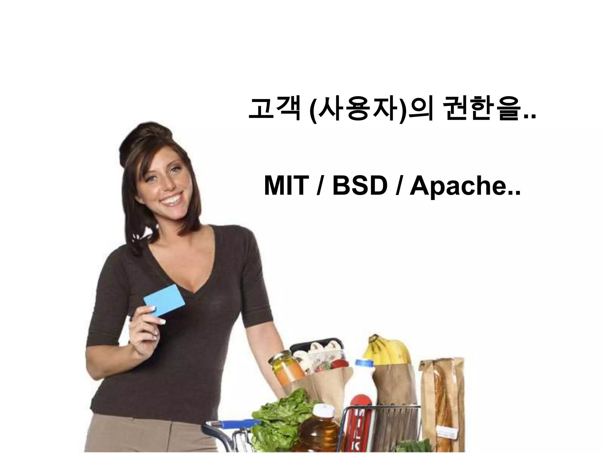원 저작자의 권한을..
        고객 (사용자)의 권한을..

                MIT / BSD / Apache..
GPL / LGPL ..
 