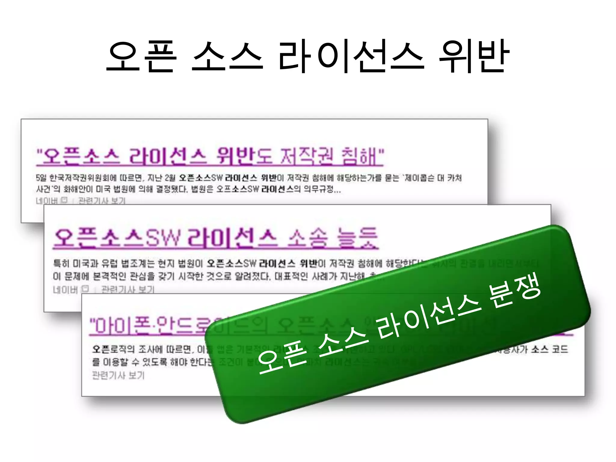 오픈 소스 라이선스 위반
 