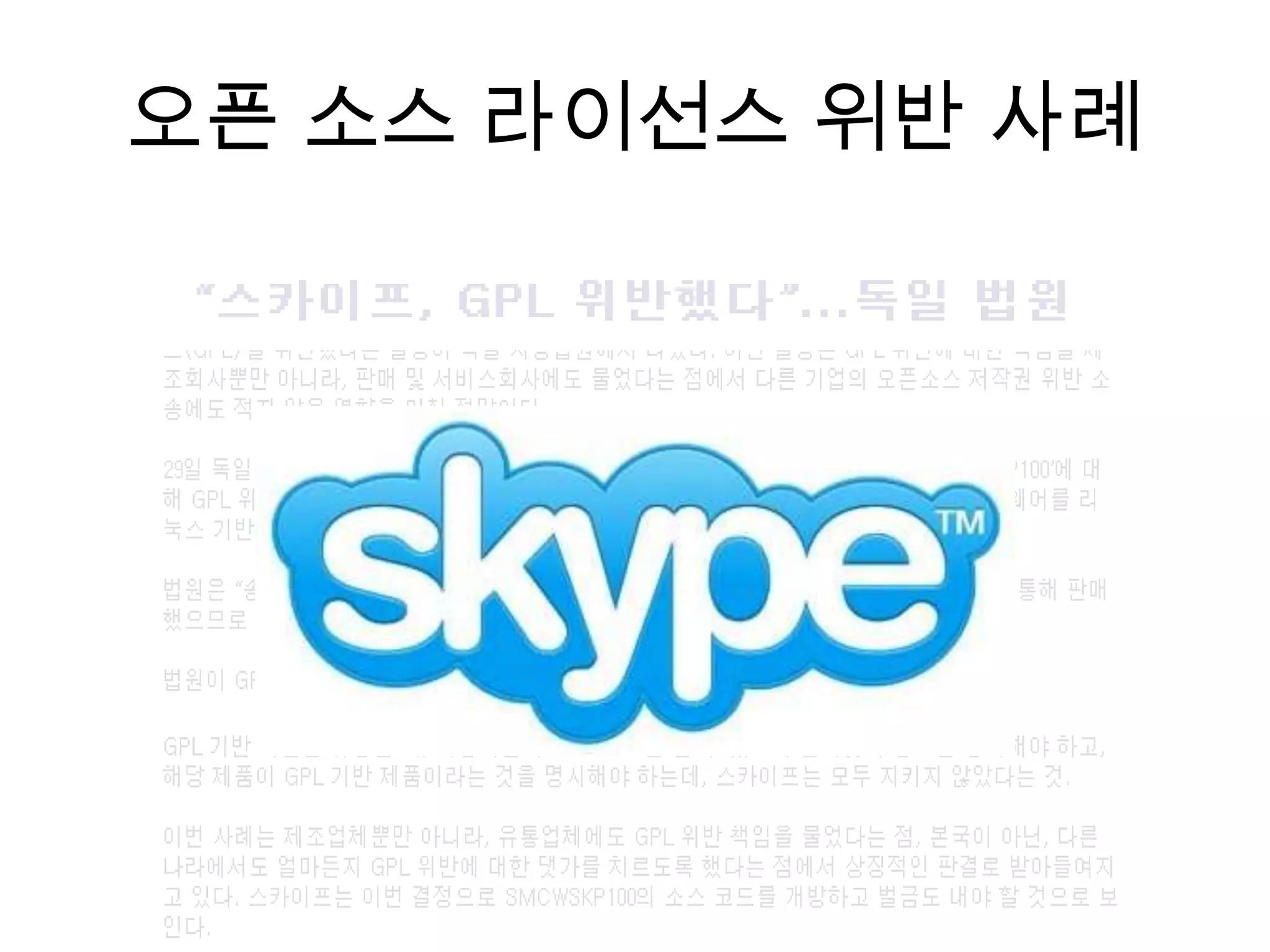 오픈 소스 라이선스 위반 사례
 