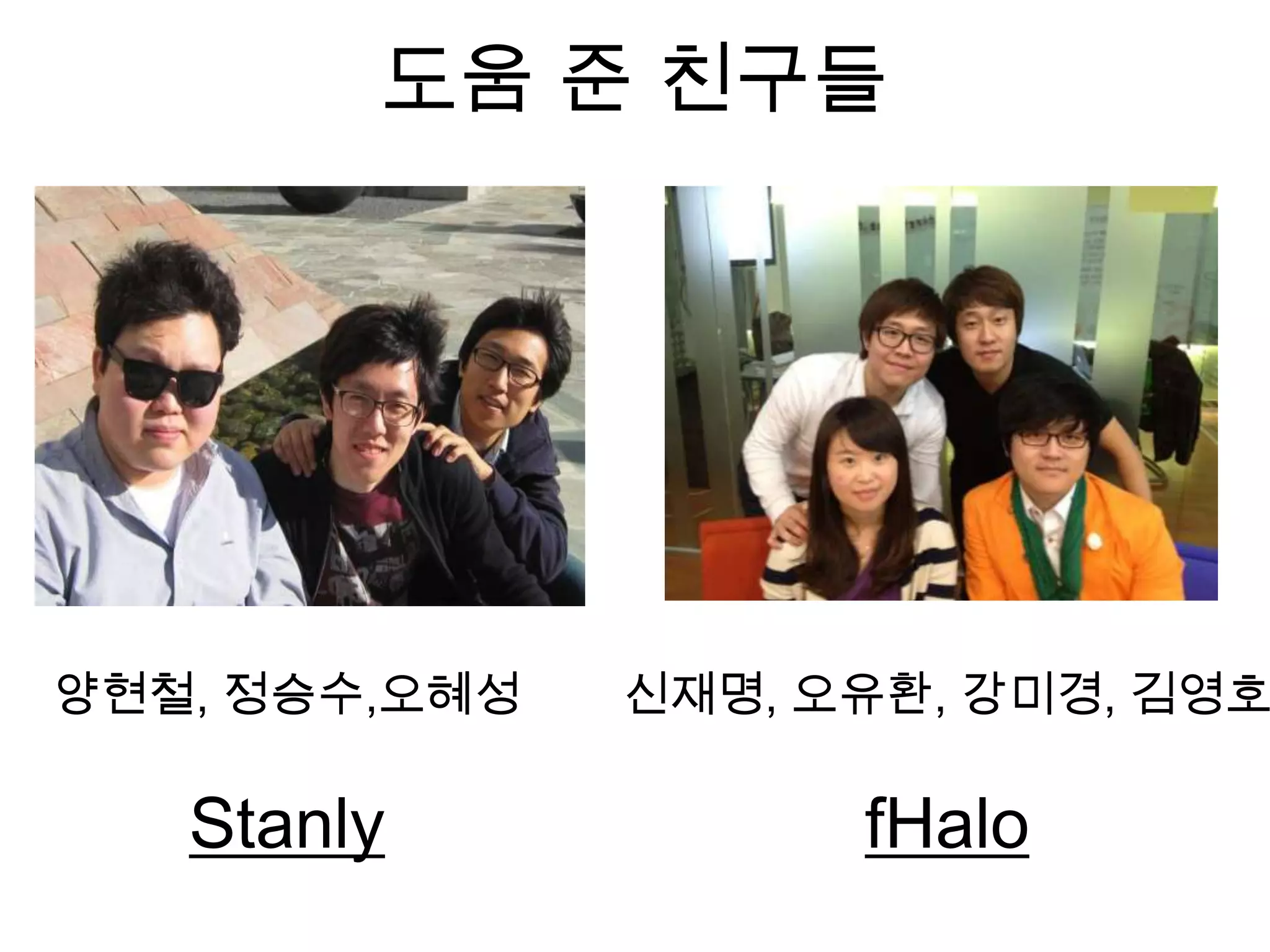 도움 준 친구들




양현철, 정승수,오혜성   신재명, 오유환, 강미경, 김영호

   Stanly            fHalo
 